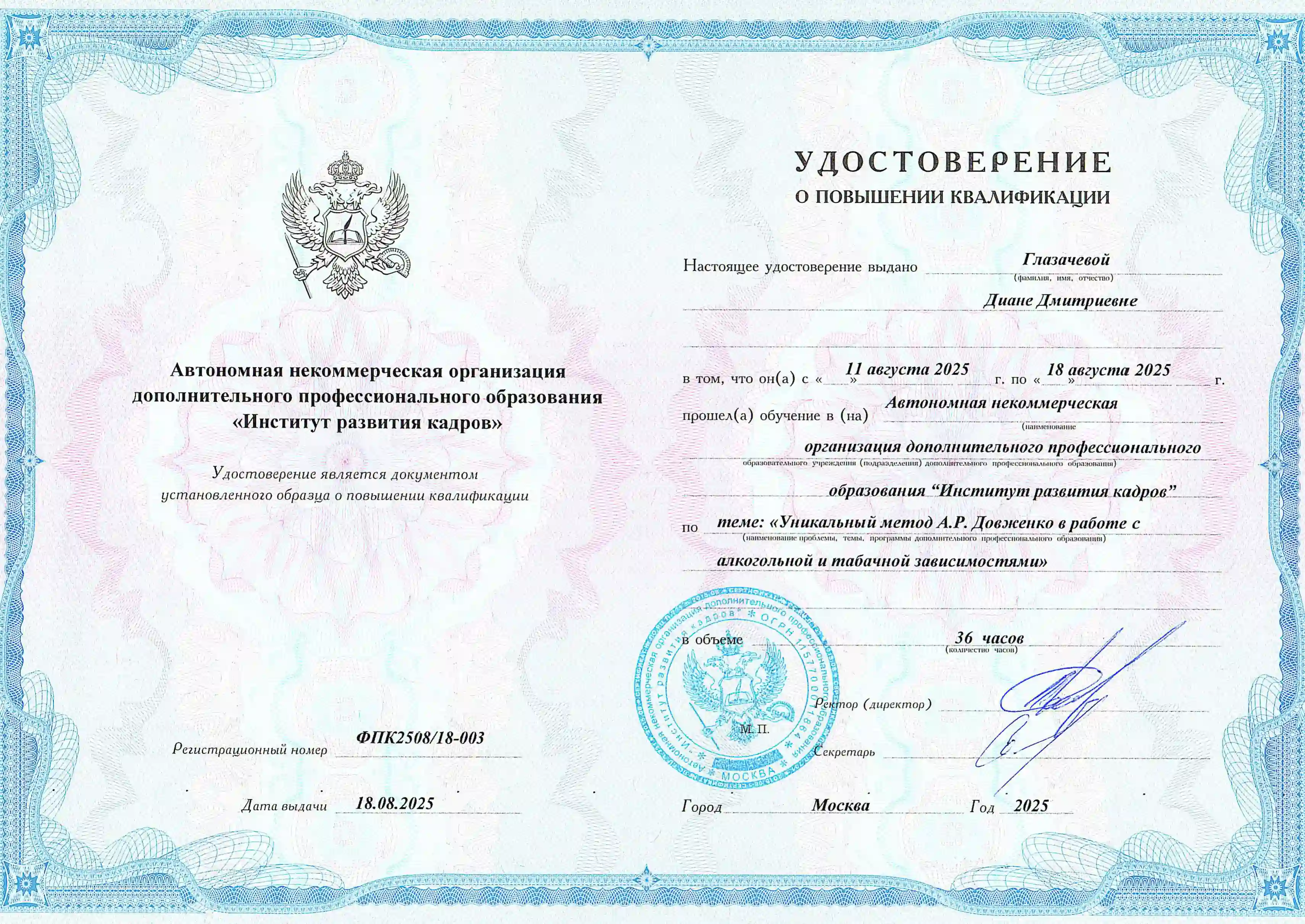 Удостоверение врача Глазачевой Дианы Дмитриевны о повышении квалификации в в направлении Уникальный метод Довженко в работе с алкогольной и табачной зависимостями